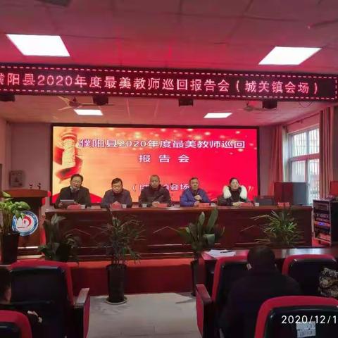 2020年濮阳县“最美教师”巡讲报告会顺利召开（城关镇会场）