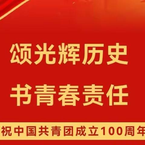 “喜迎二十大，永远跟党走，奋进新征程”纪念五四运动主题活动