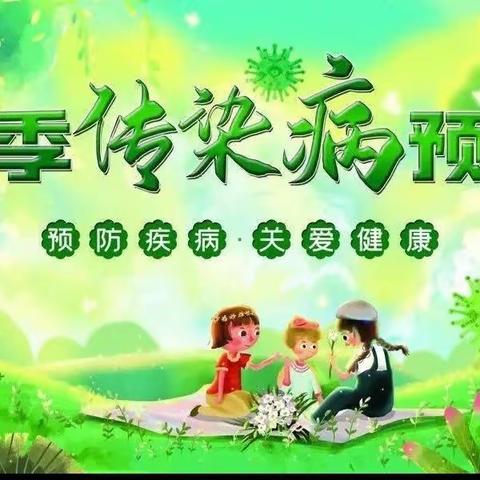 春季科学预防传染病宣传—邾坊小学