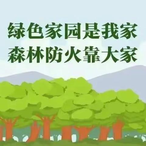 森林防火，大家一起来行动—邾坊小学护林防火安全教育