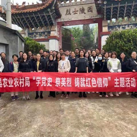 县农业农村局开展“学党史、祭英烈、铸就红色信仰”主题活动