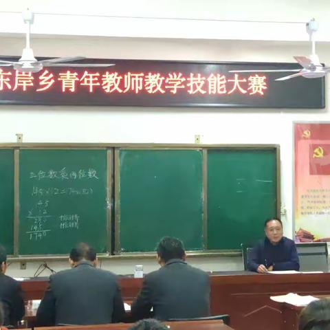东岸乡中心学校青年教师教学技能大赛活动
