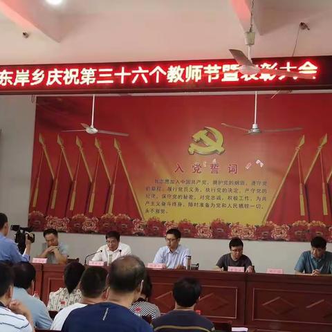 东岸乡隆重庆祝第36个教师节暨表彰大会