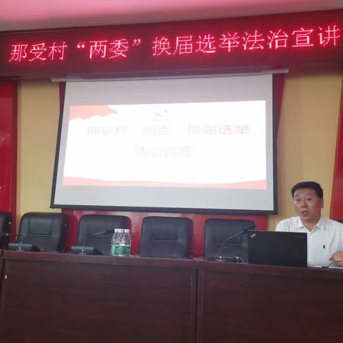 那受村组织开展“两委”换届选举法治讲座
