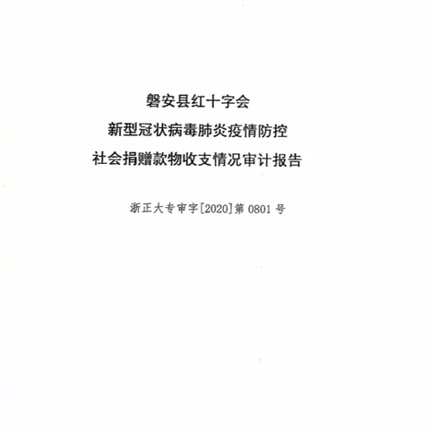 磐安县红十字会新型冠状病毒肺炎疫情防控社会捐赠款物收支情况审计报告公示