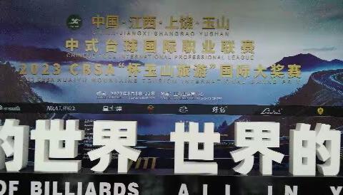 玉山县民安公益救援队积极参与2023中国·江西·上饶·玉山CBSA怀玉山旅游中式台球国际职业大奖赛安保任务！