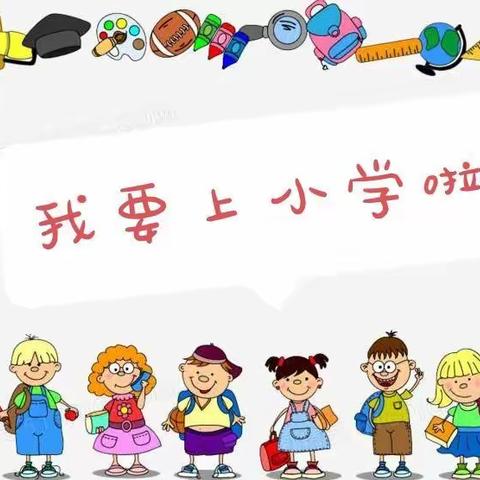 汇萃幼儿园2022年幼小衔接活动