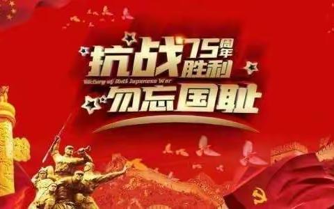 纪念中华人民抗战胜利75周年