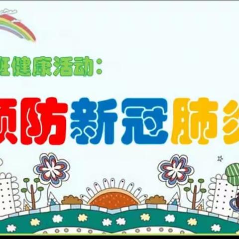 新起点幼儿园大三班——“防控疫情 从我做起”