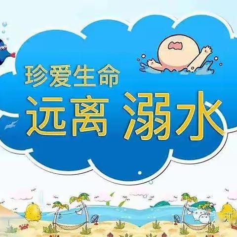 “珍爱生命，远离溺水”—尼奇幼儿园防溺水安全教育