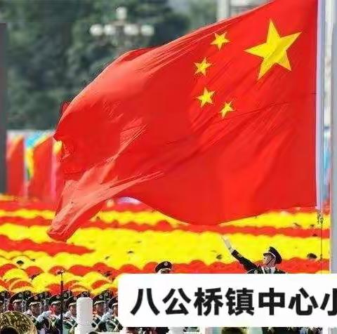 珍爱生命  阳光成长——八公桥镇中心小学线上升旗仪式