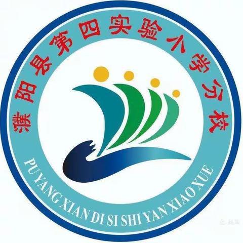 家校同心 家校共育——濮阳县四小分校一年级三班家长会