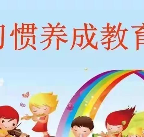 “好习惯，早养成”——县直幼儿园中二班寒假好习惯养成记