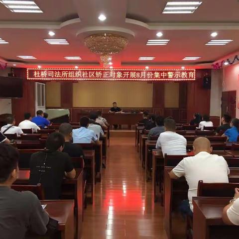 杜桥司法所组织社区矫正对象8月份集中警示教育并开展公益劳动活动