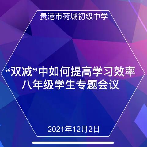 做“双减”政策下的优秀学习者——荷城初中八年级推进“双减”工作专题学习会