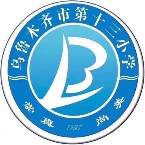 在分享中推进  在教研中成长 ———乌鲁木齐市第十三小学线上集体备课（四年级数学组）
