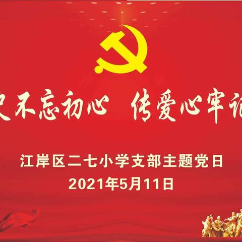 知党史不忘初心 传爱心牢记使命