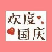 ❤️蓝天幼儿园2020年中秋、国庆双节日同庆❤️