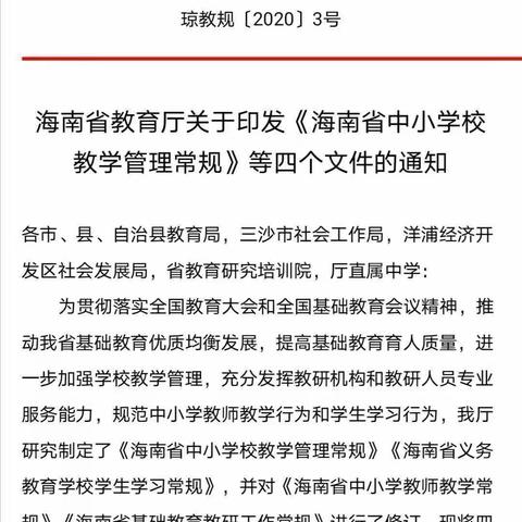 学常规，促发展——2021年秋季八一小学综合组学习海南省教育厅四个《常规》文件