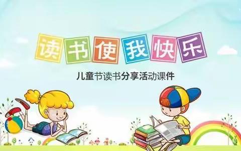 桥南实验幼儿园《阅读分享活动》比赛通知