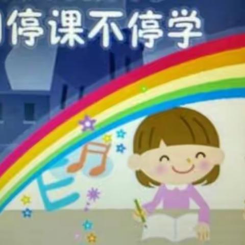 民办桥南实验幼儿园“停课不停学”我们的行动一直在线……