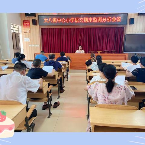 【教研】“穷则思变,差则思勤”——大八镇中心小学召开语文教学工作会议，分析上期末质量监测及布置教学工作