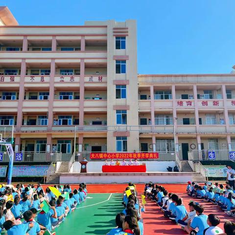 大八镇中心小学2022年秋季开学典礼！
