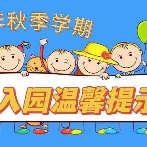 武都区小金星幼儿园2022年秋季学期开园前疫情防控温馨提示