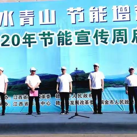 绿水青山，节能增效———江西省2020年节能宣传周启动仪式