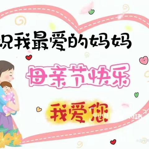 丰县示范幼儿园新城分园中八班母亲节活动