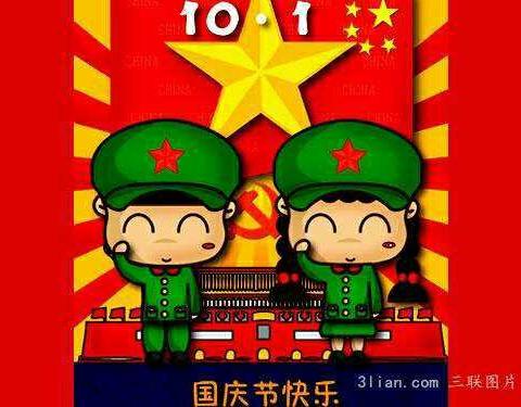 🎈10.1♥国庆节快乐🎈🎉🎉🎉