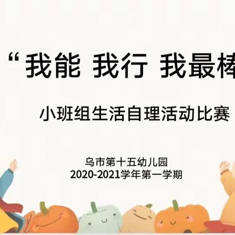 小一班幼儿“我能、我行、我最棒”生活自理能力大比拼