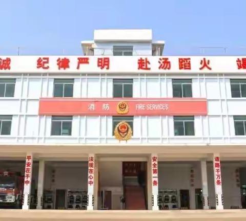 走进消防队——童乐幼儿园全体师生参观消防站实践活动