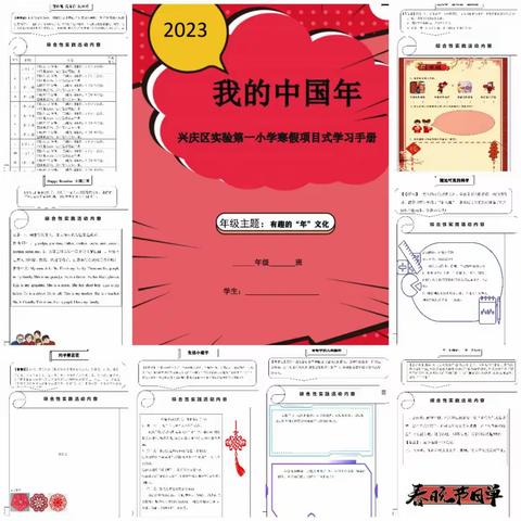 “我的中国年”——银川市兴庆区实验第一小学四年级项目式学习活动