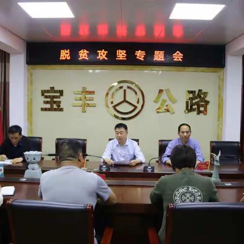 宝丰县公路管理局脱贫攻坚专题会