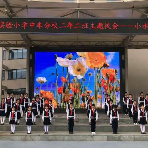 【德育课程•主题校会】山西省实验小学中车分校主题校会——小水滴  大故事