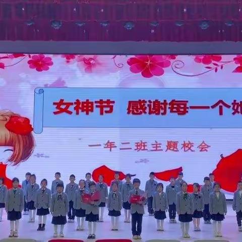 【德育课程•主题校会】山西省实验小学中车分校一年二班主题校会——女神节 感谢每一个她