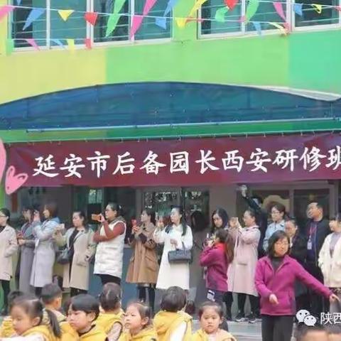 “延安市幼儿园后备园长研修班”学习剪影