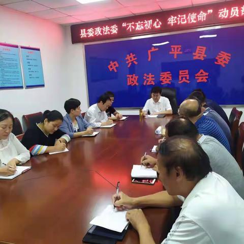 广平县委政法委召开“不忘初心、牢记使命”动员部署会