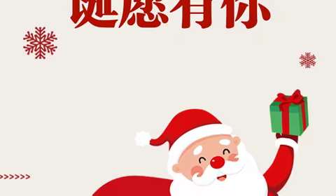 双旦“你许愿   我买单”