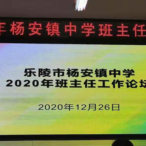 经验共分享，交流促成长——杨安镇中学班主任工作论坛