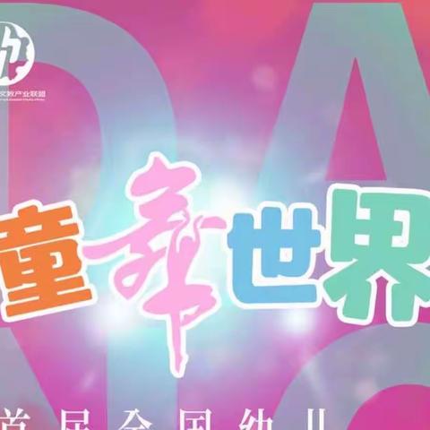 2023“童舞世界”全国幼儿启蒙舞蹈精品展演——上海专场