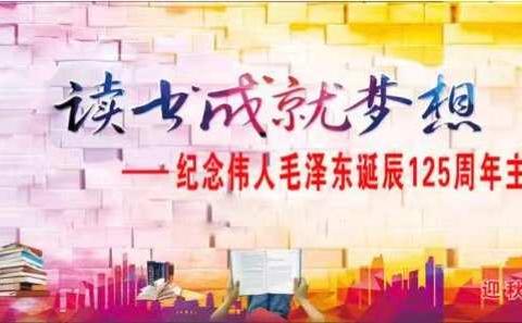 “读书成就梦想”纪念毛泽东诞辰125周年主题升旗仪式