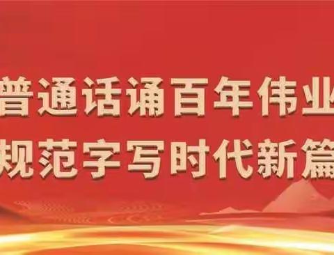 普通话诵百年伟业 规范字写时代新篇——迎秋里实验学校第24届推普周活动倡议书