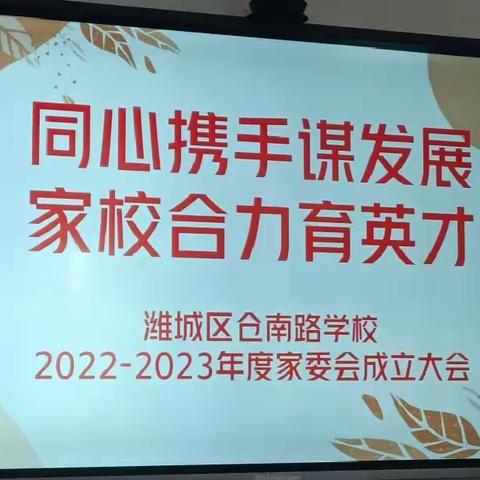 同心携手谋发展，家校合力育英才——潍城区仓南路学校2022-2023年度家委会成立大会