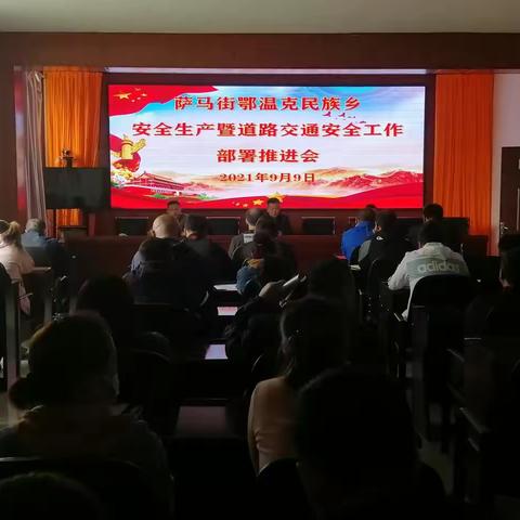 萨马街鄂温克民族乡召开安全生产暨道路交通安全工作部署推进会