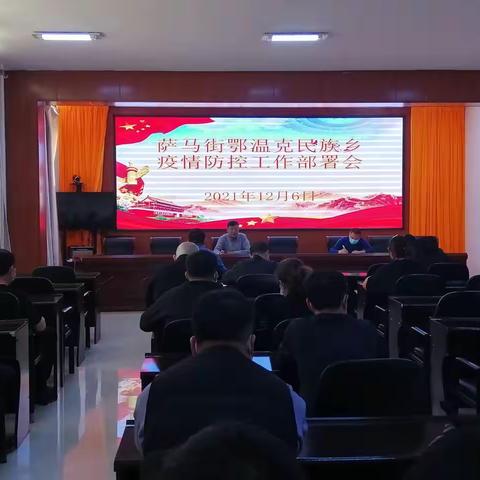 萨马街鄂温克民族乡召开疫情防控工作部署会