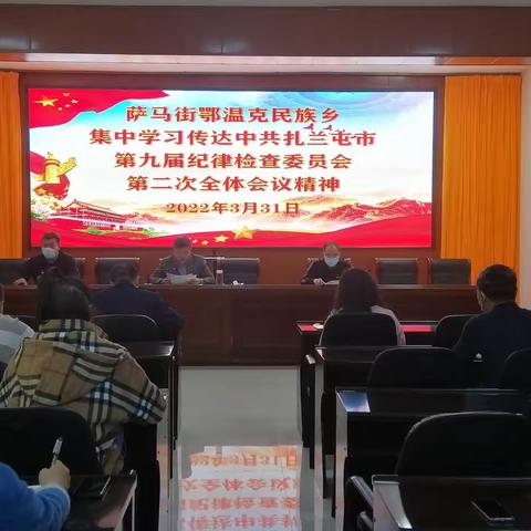 萨马街鄂温克民族乡召开学习传达中共扎兰屯市九届纪委二次全会精神会议