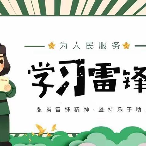 学雷锋，争做环保小卫士——记清扫社区垃圾实践活动