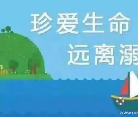 幼儿园中班“防溺水安全教育”